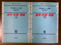 数学・言語・現実（上下揃）（数セミ・ブックス10、11）