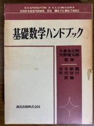 基礎数学ハンドブック