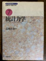 統計力学（岩波基礎物理シリーズ７）