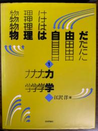 物理は自由だ１　力学