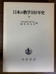 日本の数学１００年史（下）