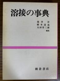 溶接の事典