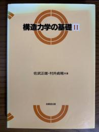 構造力学の基礎（２）