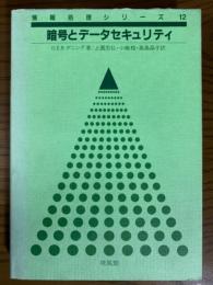 暗号とデータセキュリティ（情報処理シリーズ12）