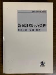 数値計算法の数理（岩波オンデマンドブックス）