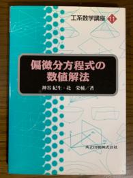 偏微分方程式の数値解法（工系数学講座11）