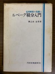 ルベーグ積分入門（応用解析の基礎５）