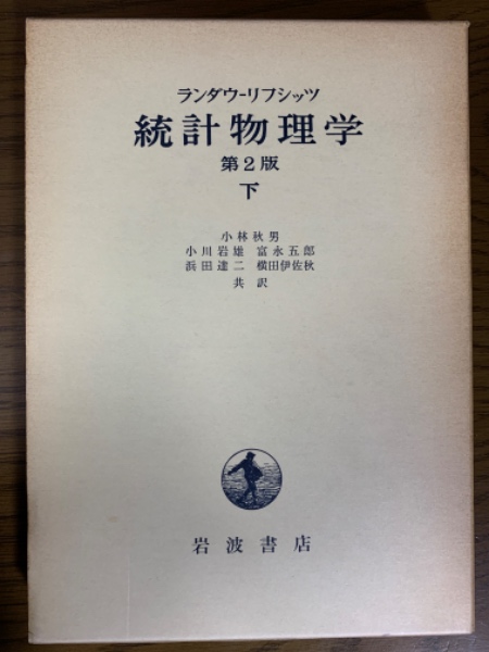 統計物理学 第2版（下）(ランダウ/リフシッツ 著; 小林秋男 他