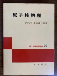 原子核物理（理工学基礎講座25）