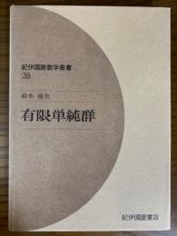 有限単純群（紀伊國屋数学叢書28）