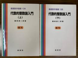 【復刊】代数的整数論入門（上下揃）（基礎数学選書13A、13B）