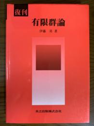 【復刊】有限群論