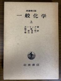 一般化学（上）原書第３版