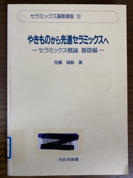 新品正規品  やきものから先進セラミックスへ 基礎編 セラミックス概論 自然科学と技術