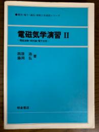 電磁気学演習２　電磁波動・相対論・電子光学（電気・電子通信・情報工学演習シリーズ）