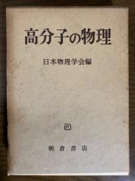 高分子の物理