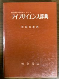 ライフサイエンス辞典（朝倉科学辞典シリーズ）