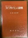 ライフサイエンス辞典（朝倉科学辞典シリーズ）