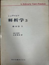 シュヴァルツ解析学３　積分法（上）