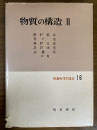 物質の構造２（朝倉物理学講座１６）