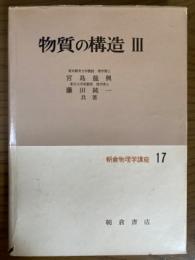 物質の構造３（朝倉物理学講座17）