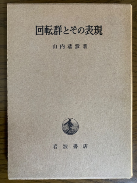 回転群とその表現　１９７６年　岩波書店　山内恭彦 回転群とその表現(山内恭彦 著) ⁄ 古本、中古本、古書籍の通販は「日本