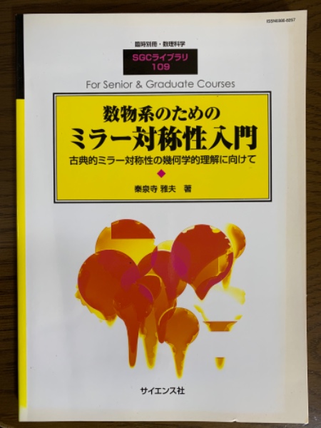 数物系のためのミラー対称性入門 古典的ミラー対称性の幾何学的理解に 