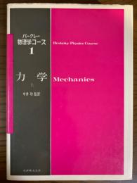 力学（上）（バークレー物理学コース１）