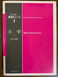 力学（下）（バークレー物理学コース１）