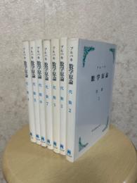 ブルバキ数学原論　代数（７巻揃）〈 カバー装丁〉