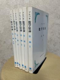 ブルバキ数学原論　位相（６巻揃）〈カバー装丁〉