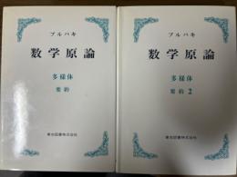 ブルバキ数学原論　多様体要約（２巻揃）〈カバー装丁〉