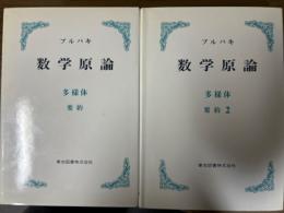 ブルバキ数学原論　多様体要約（２巻揃）〈カバー装丁〉