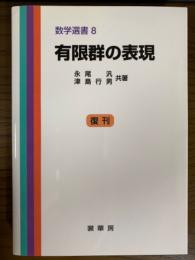 【復刊】有限群の表現（数学選書８）