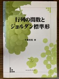 行列の関数とジョルダン標準形