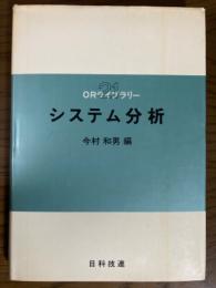 システム分析（ORライブラリー21）