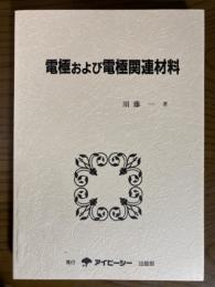 電極および電極関連材料