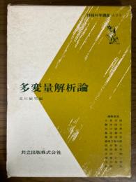 多変量解析論（情報科学講座A・5・3）