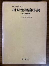 【新訂増補版】相対性理論序説