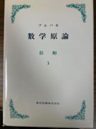 ブルバキ数学原論　位相３〈カバー装丁〉