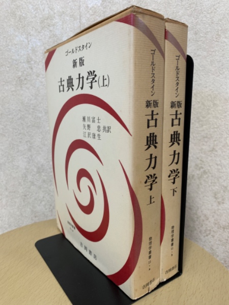 2冊セット 】 古典力学 上 下 ゴールドスタイン サーコフ ポール 矢野忠 2冊セット 】 古典力学 上 下 ゴールドスタイン サーコフ ポール