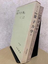 新版　量子力学（上）（物理学叢書２）原書３版