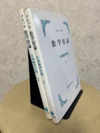 ブルバキ数学原論　位相線型空間１、２(要約欠)〈カバー装丁〉