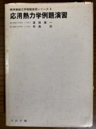 応用熱力学例題演習（標準機械工学例題演習シリーズ６）