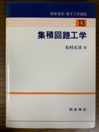 集積回路工学（朝倉電気・電子工学講座13）