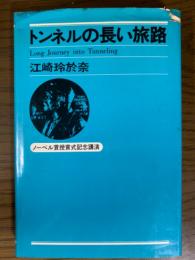 トンネルの長い旅路　ノーベル賞授賞式記念講演