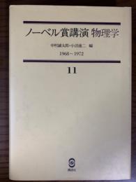 ノーベル賞講演　物理学　第11巻（1968～1972）