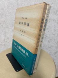 ブルバキ数学原論　多様体要約・要約2（2巻揃）〈箱装丁〉