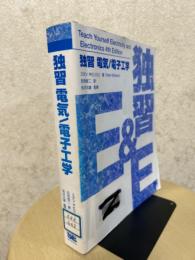独習 電気／電子工学(スタン・ギビリスコ(著) 日向俊二(訳)) / 古本