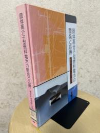 固体高分子型燃料電池の開発と応用 : 構成材料・要素技術と実用化に向けて